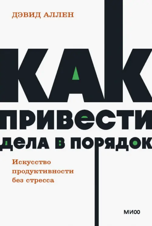 Как привести дела в порядок. Искусство продуктивности без стресса Манн, Иванов и Фербер, цвет белый