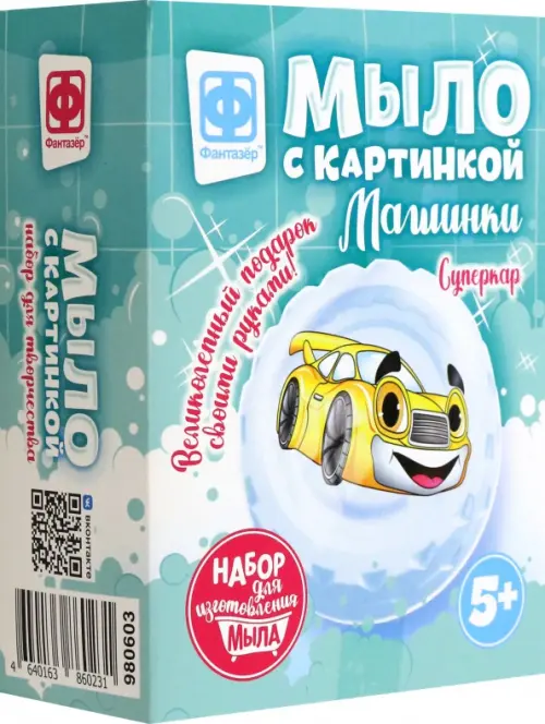 

Мыло с картинкой Машинки. Суперкар желтый, Зелёный