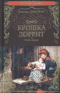 Крошка Доррит. Книга 1