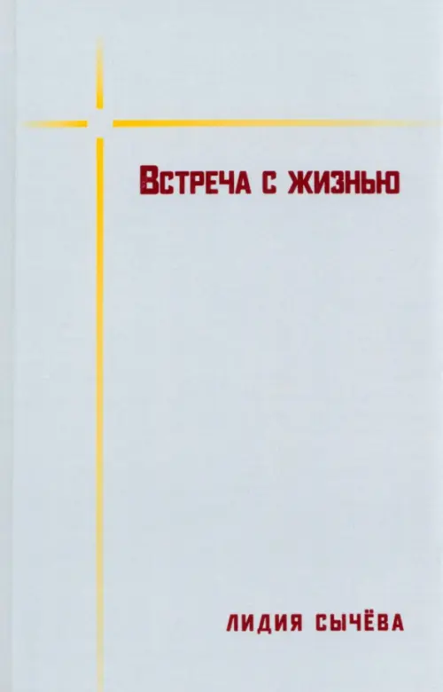 

Встреча с жизнью, Серый