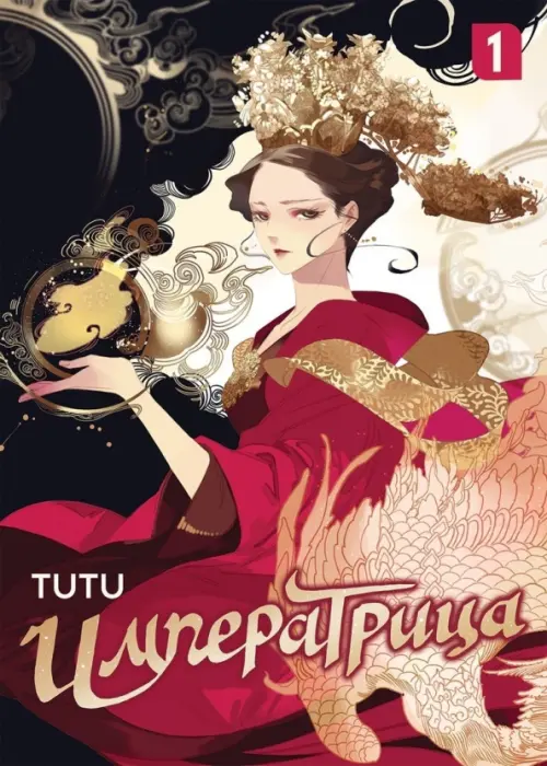 

Императрица. Том 1