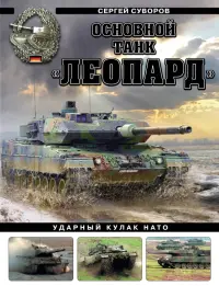 Основной танк «Леопард». Ударный кулак НАТО