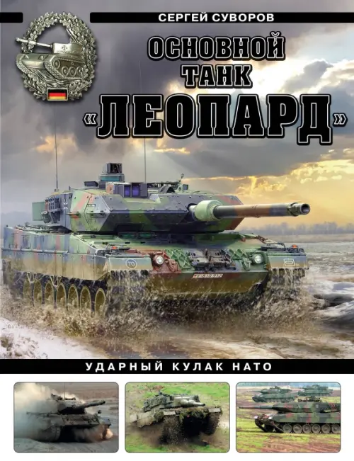 

Основной танк «Леопард». Ударный кулак НАТО, Зелёный