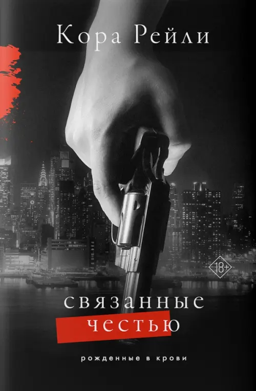 

Связанные честью, Чёрный