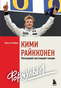Кими Райкконен. Последний настоящий гонщик «Формулы-1»