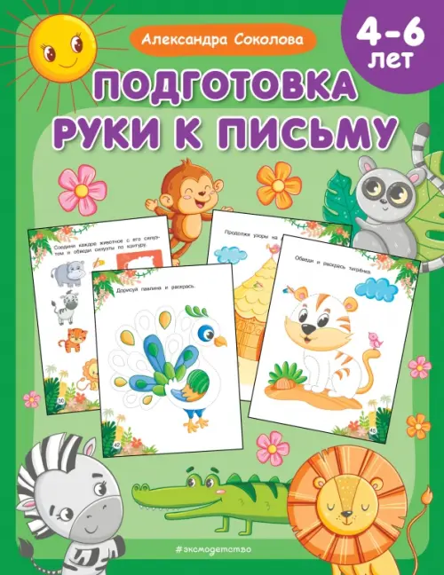 

Подготовка руки к письму. 4-6 лет, Зелёный