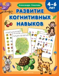 Развитие когнитивных навыков. 4-6 лет