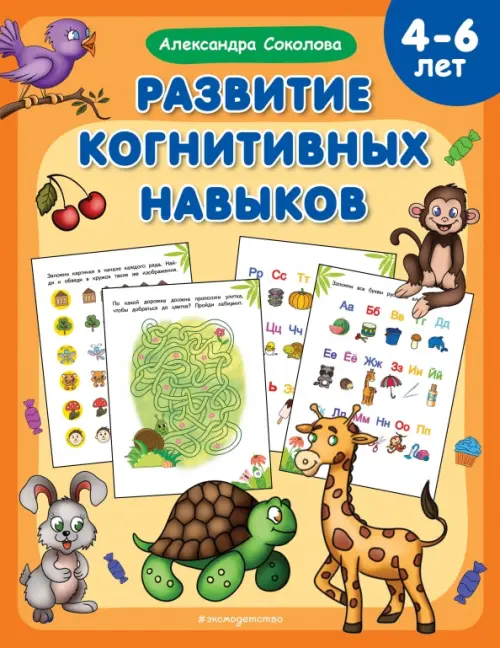 

Развитие когнитивных навыков. 4-6 лет, Оранжевый