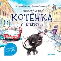 Приключения котёнка в Петербурге. Полезные сказки. Игрушка внутри!