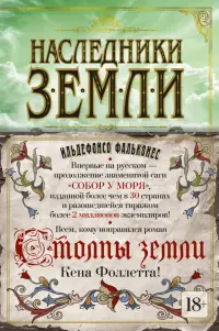 Наследники земли