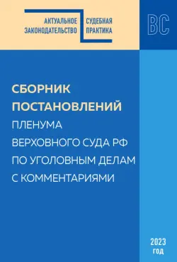 Сборник постановлений Пленума ВС РФ по уголовным делам