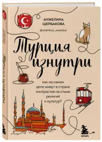 Турция изнутри. Как на самом деле живут в стране контрастов на стыке религий и культур?