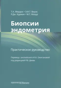 Биопсии эндометрия. Практическое руководство