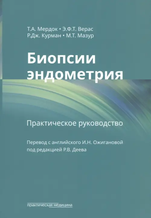 

Биопсии эндометрия. Практическое руководство, Зелёный