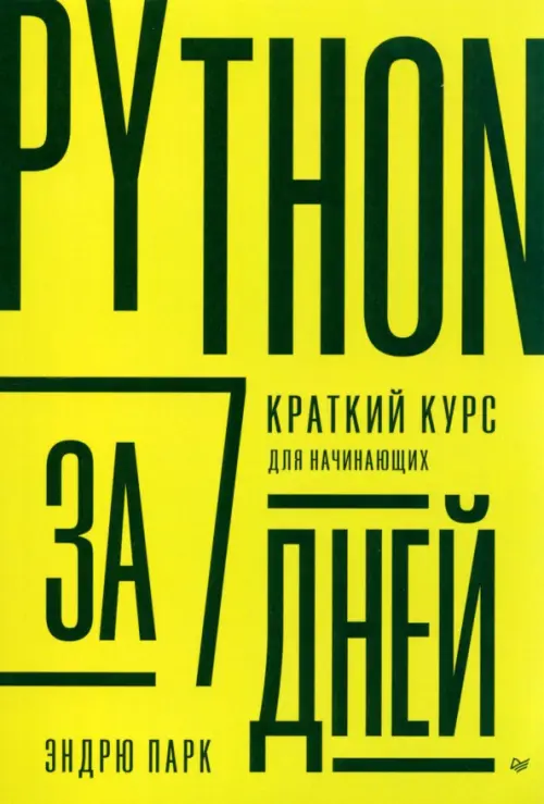 

Python за 7 дней. Краткий курс для начинающих, Зелёный