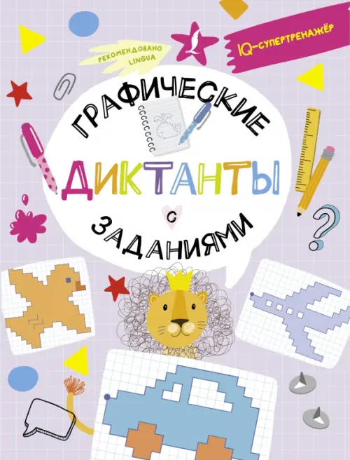 

Графические диктанты с заданиями