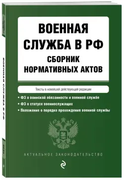 Военная служба в РФ. Сборник нормативных актов в новейшей действующей редакции. 2023 год