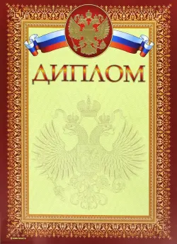 Диплом с гербом