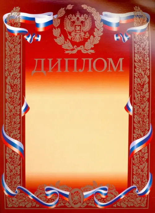 

Диплом с символикой, серебро, Красный