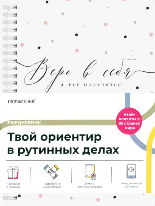 

Планер на день Верь в себя, А5, 83 листа, Белый