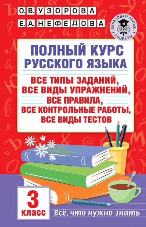 Полный курс русского языка. 3 класс. Все типы заданий