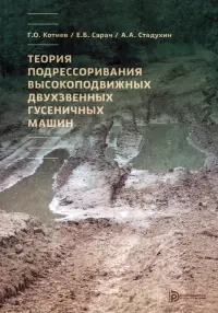 Теория подрессоривания высокоподвижных двухзвенных гусеничных машин