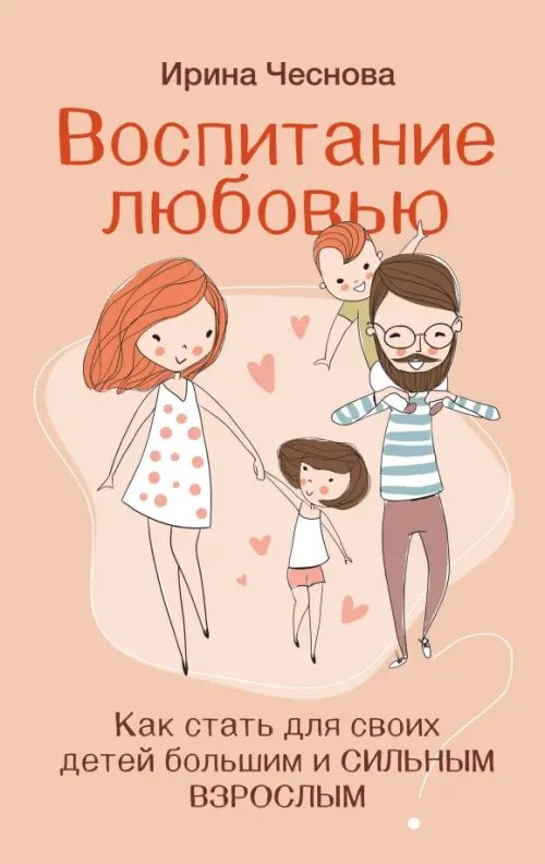 

Воспитание любовью. Как стать для своих детей большим и сильным взрослым, Оранжевый