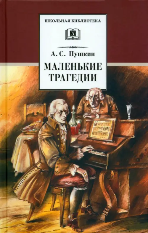 

Маленькие трагедии, Красный