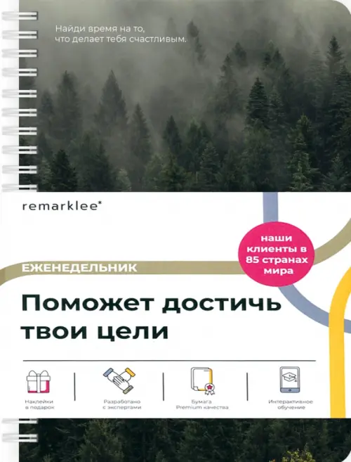 

Планер на неделю Лес, А5, 83 листа, Серый