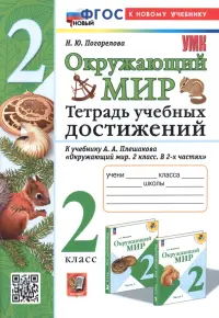 Окружающий мир. Тетрадь учебных достижений. 2 класс. К учебнику А.А. Плешакова