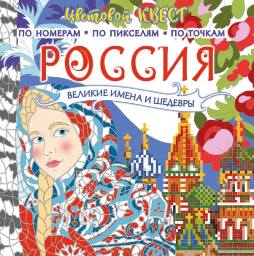 

Россия. Великие шедевры и имена