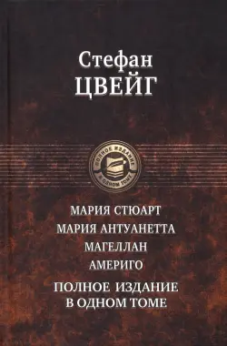 Мария Стюарт. Мария Антуанетта. Магеллан. Америго. Полное издание в одном томе