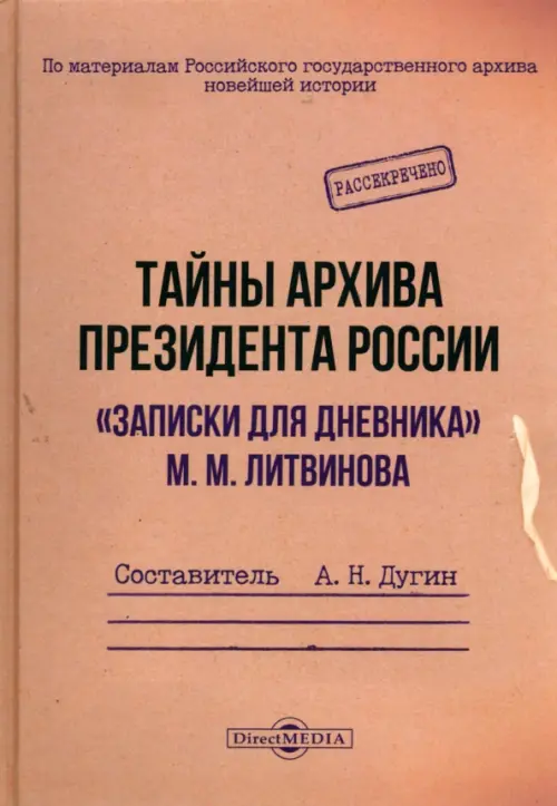 

Тайны архива президента России. «Записки для дневника» М. М. Литвинова, Жёлтый