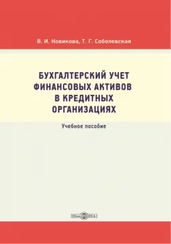 Бухгалтерский учет финансовых активов в кредитных организациях. Учебное пособие