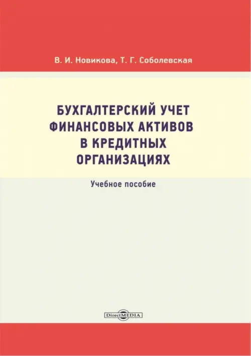

Бухгалтерский учет финансовых активов в кредитных организациях. Учебное пособие, Жёлтый