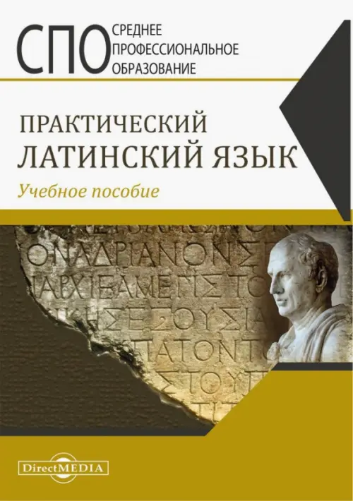 

Практический латинский язык. Учебное пособие