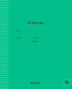 Тетрадь ученическая школьная Классная, зеленая, A5+, 18 листов, клетка