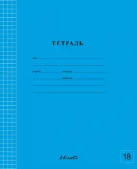 Тетрадь ученическая школьная Классная, голубая, A5+, 18 листов, клетка