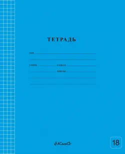 Тетрадь ученическая школьная Классная, голубая, A5+, 18 листов, клетка