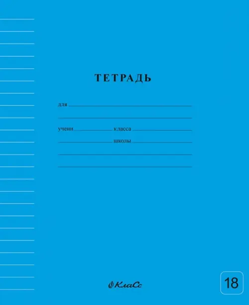 

Тетрадь ученическая школьная Классная, голубая, A5+, 18 листов, линия, Голубой