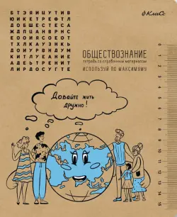 Тетрадь предметная И всё-таки она вертится! Обществознание, A5+, 48 листов, клетка