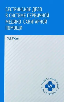 Сестринское дело в системе первичной медико-санитарной помощи