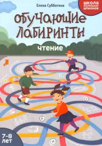 Обучающие лабиринты. Чтение. 7-8 лет