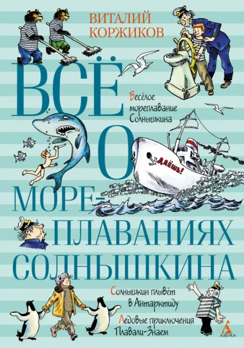 

Всё о мореплаваниях Солнышкина, Зелёный