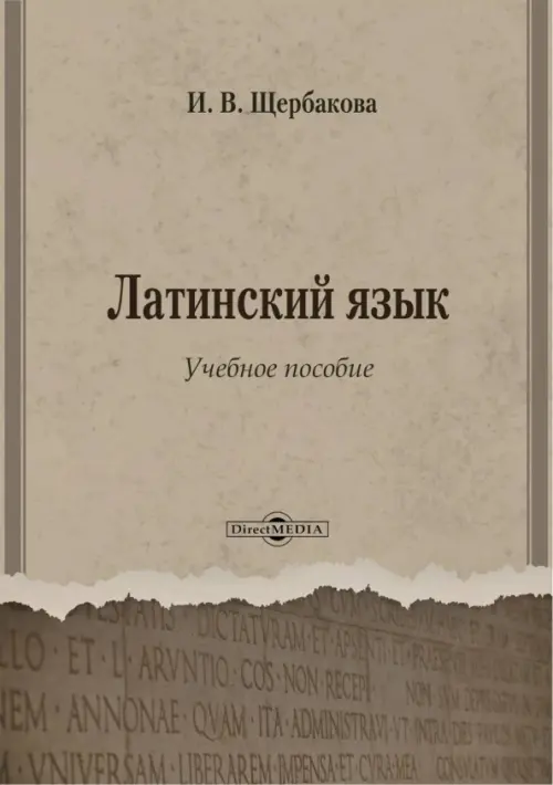 

Латинский язык. Учебное пособие, Серый