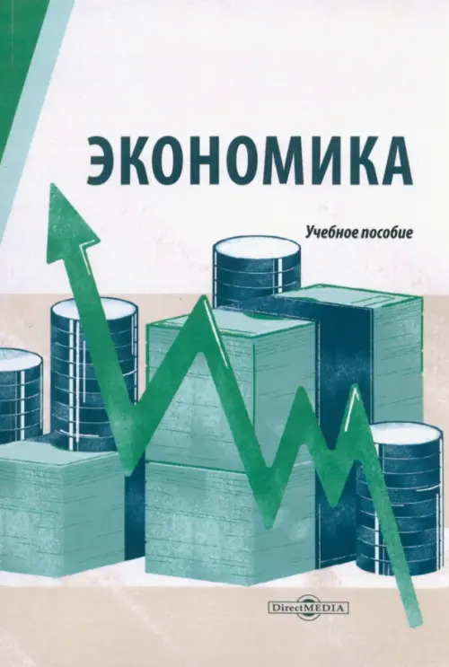 

Экономика. Учебное пособие для студентов технических специальностей, Зелёный