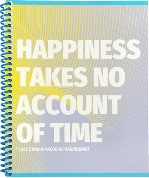 

Тетрадь Счастливые часов не наблюдают, А5, 80 листов, клетка, спираль