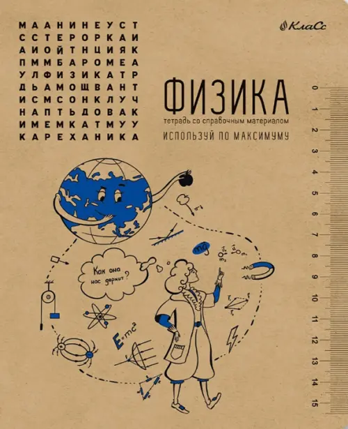

Тетрадь предметная И всё-таки она вертится! Физика, A5+, 48 листов, клетка, Жёлтый