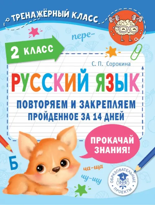 

Русский язык. 2 класс. Повторяем и закрепляем пройденное, Голубой
