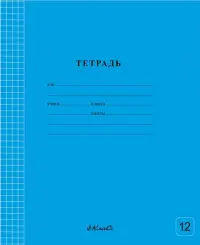 Тетрадь ученическая школьная Классная, голубая, A5+, 12 листов, линия